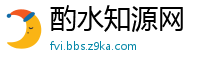 酌水知源网